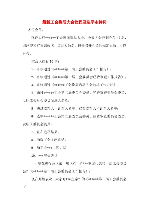 最新工会换届大会议程及选举主持词