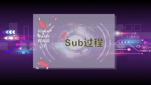Sub过程