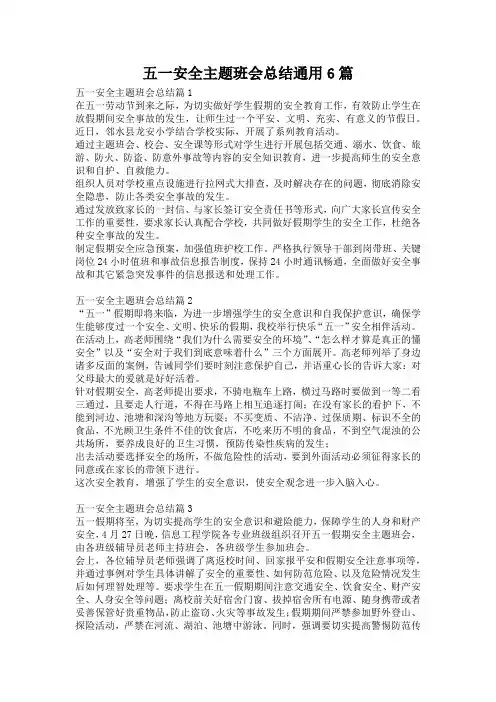 五一安全主题班会总结通用6篇