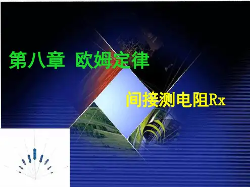 九年级物理测电阻的特殊方法最新优质ppt课件