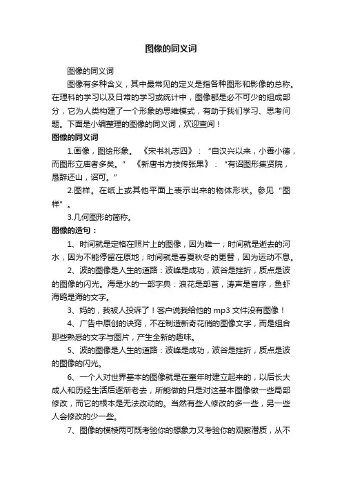 图像的同义词