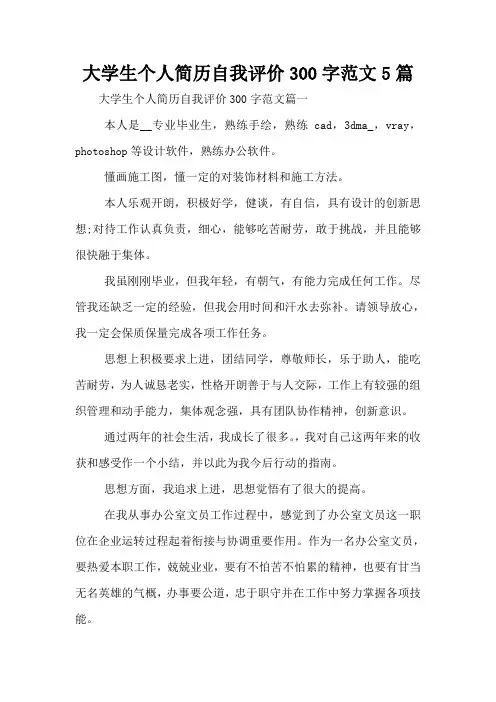 大学生个人简历自我评价300字范文5篇