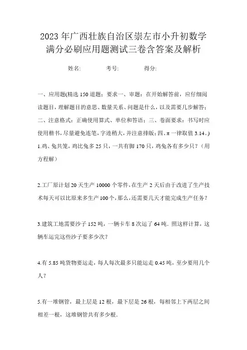 2023年广西壮族自治区崇左市小升初数学满分必刷应用题测试三卷含答案及解析
