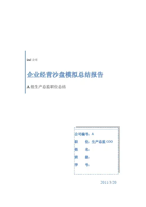 企业经营沙盘模拟总结报告