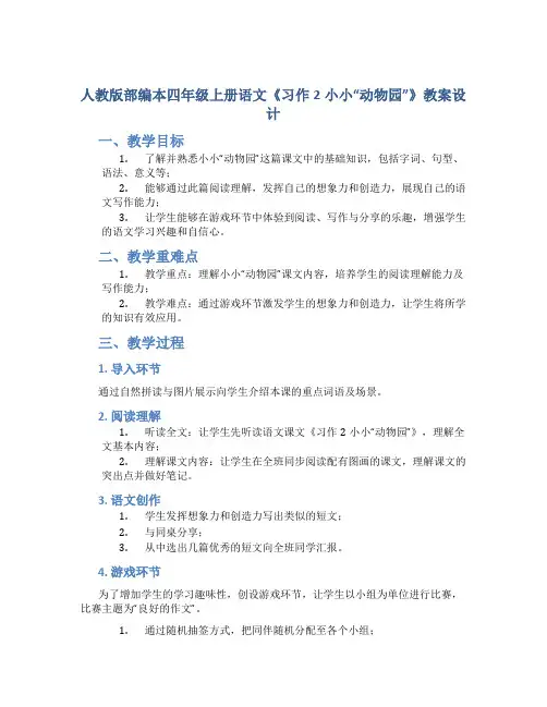人教版部编本四年级上册语文《习作2小小“动物园”》教案设计