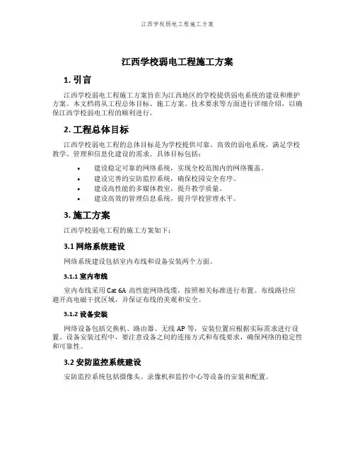 江西学校弱电工程施工方案