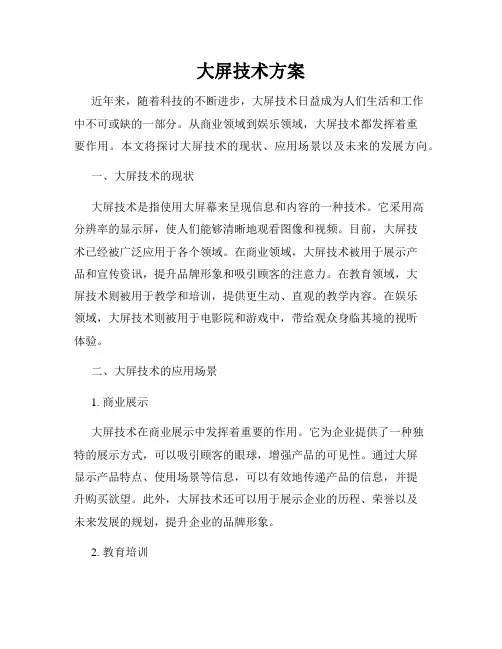 大屏技术方案