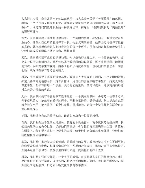 美丽教师的演讲稿