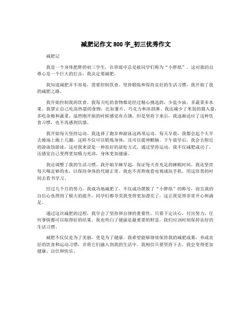 减肥记作文800字_初三优秀作文