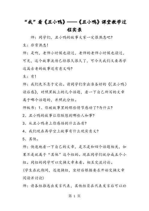 “我”看《丑小鸭》──《丑小鸭》课堂教学过程实录-精选文档