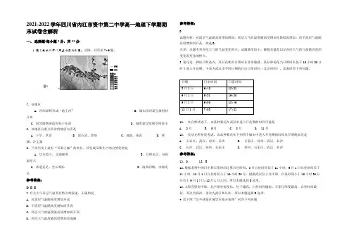 2021-2022学年四川省内江市资中第二中学高一地理下学期期末试卷含解析