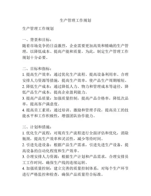 生产管理工作规划