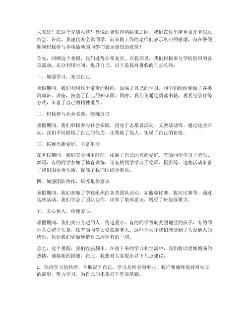 暑假总结会发言稿范文