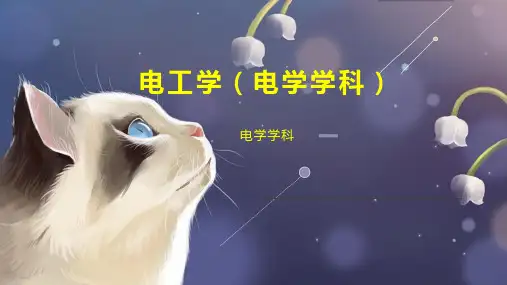 电工学(电学学科)