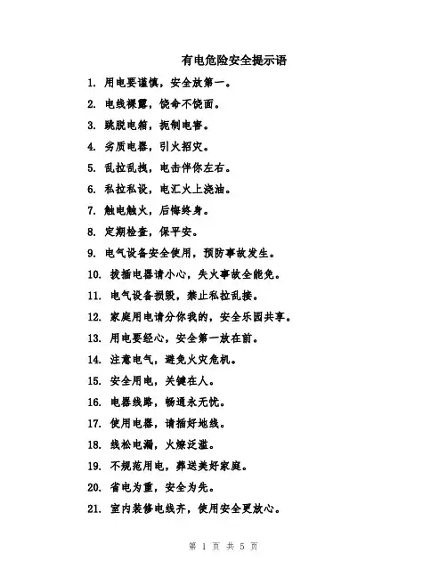 有电危险安全提示语