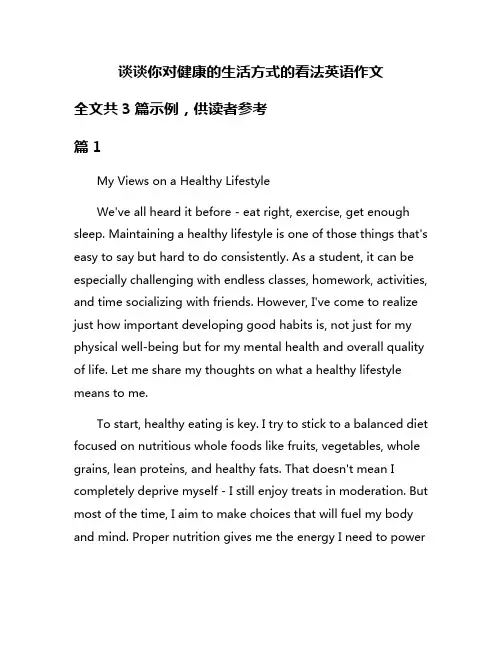 谈谈你对健康的生活方式的看法英语作文