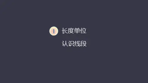 二年级上册数学课件认识线段人教版(38张PPT)