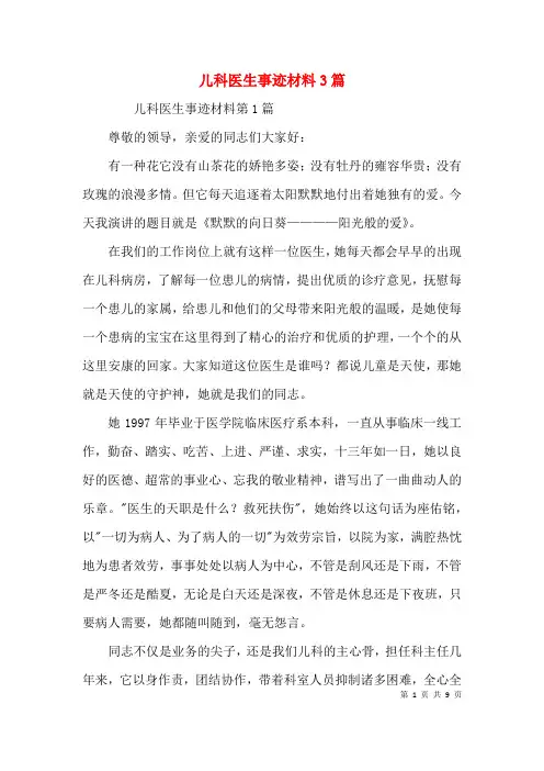 儿科医生事迹材料3篇