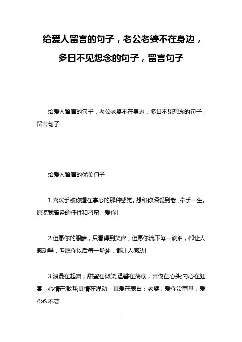 给爱人留言的句子,老公老婆不在身边,多日不见想念的句子,留言句子