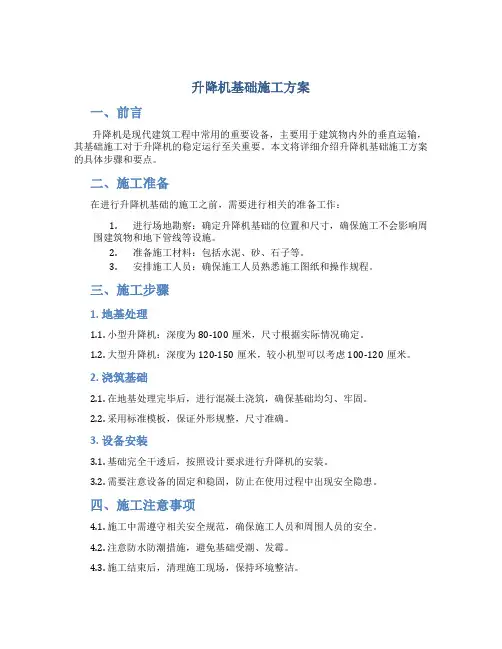 升降机基础施工方案