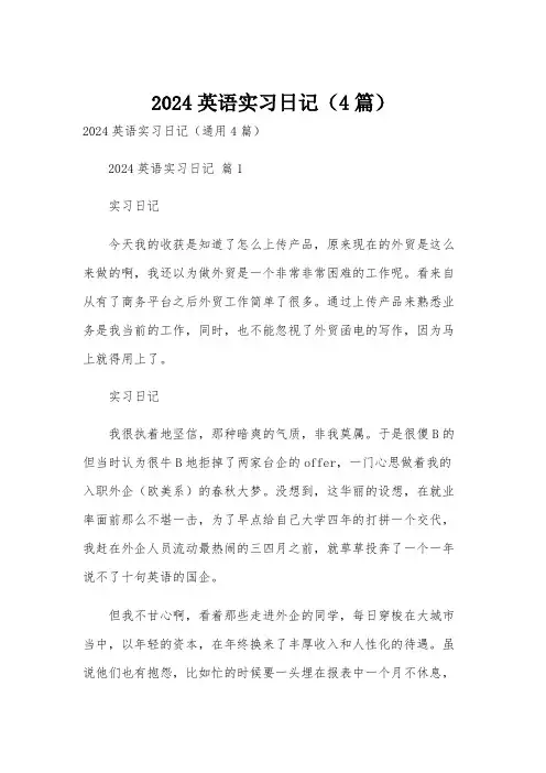 2024英语实习日记(4篇)
