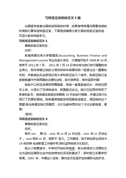 写给签证官的信范文4篇