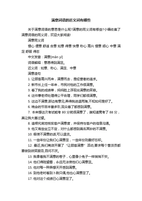 满意词语的近义词有哪些