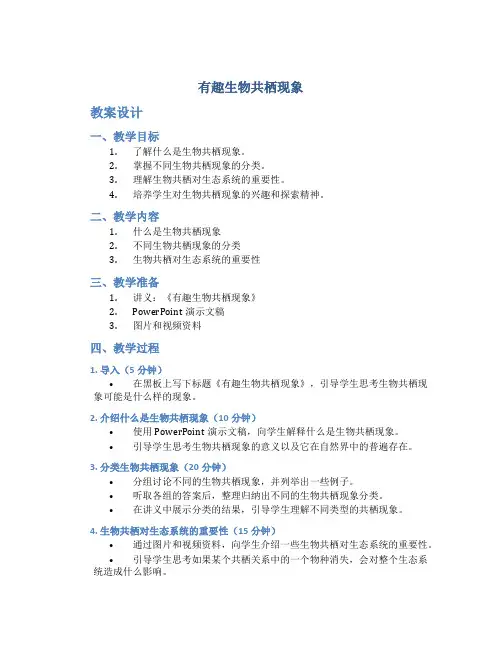 《有趣生物共栖现象》教案设计