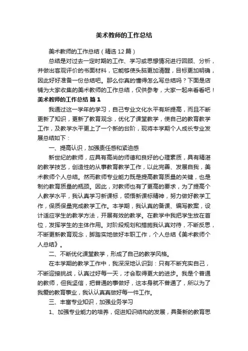 美术教师的工作总结