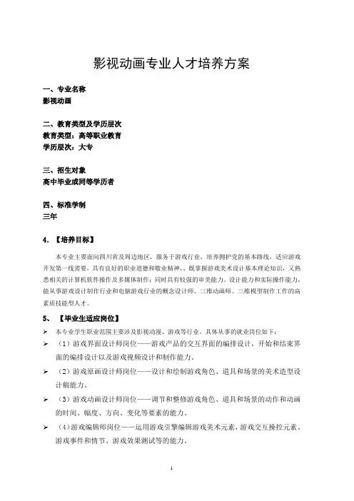 影视动画专业人才培养方案