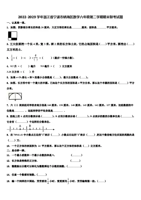 2022-2023学年浙江省宁波市镇海区数学六年级第二学期期末联考试题含解析