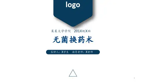 无菌换药术ppt课件