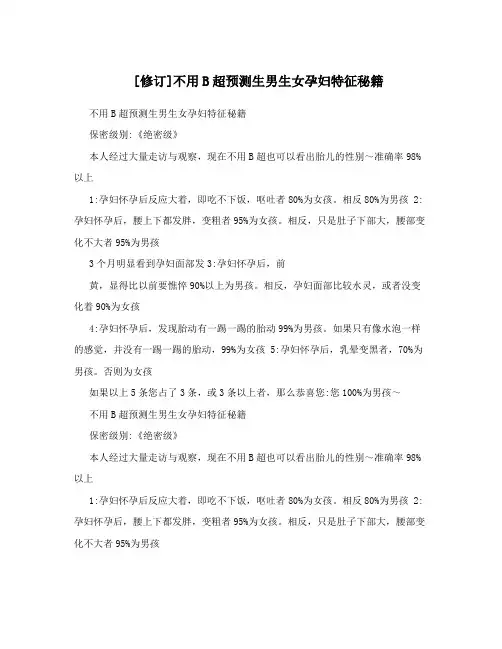 [修订]不用B超预测生男生女孕妇特征秘籍