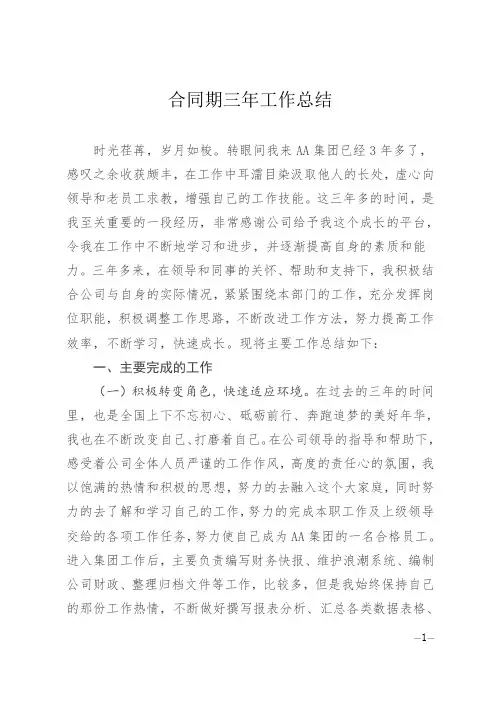 财务人员合同期三年工作总结