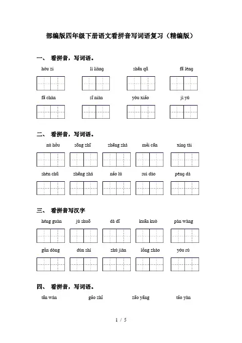 部编版四年级下册语文看拼音写词语复习(精编版)