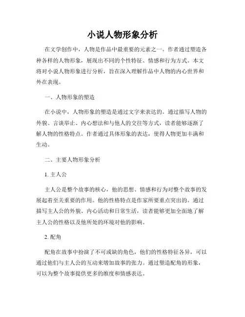 小说人物形象分析