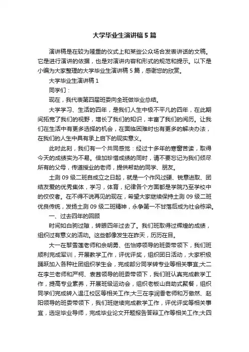 大学毕业生演讲稿5篇