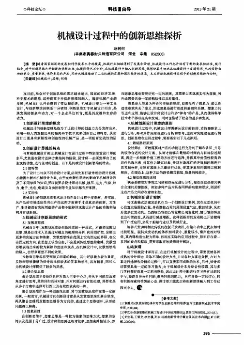 机械设计过程中的创新思维探析