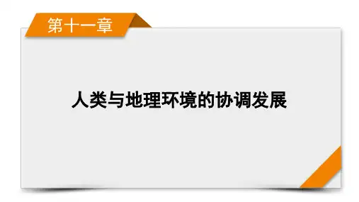 地理人教版旧高考一轮复习课件 人类与地理环境的协调发展ppt