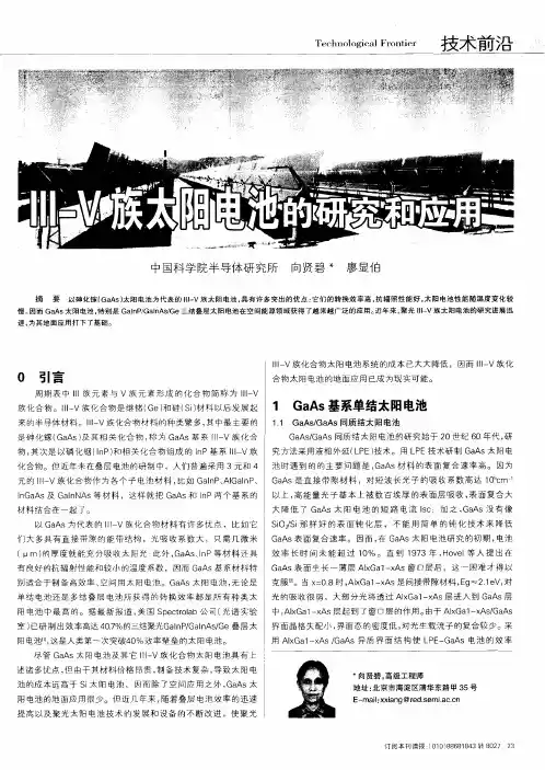 Ⅲ-Ⅴ族太阳电池的研究和应用
