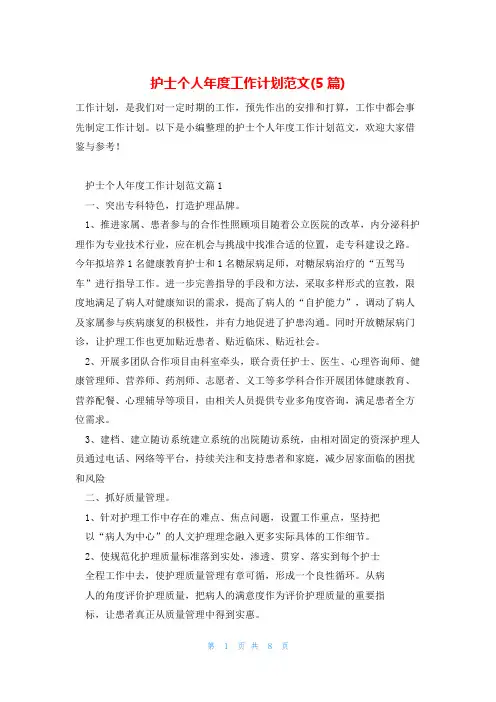 护士个人年度工作计划范文(5篇)