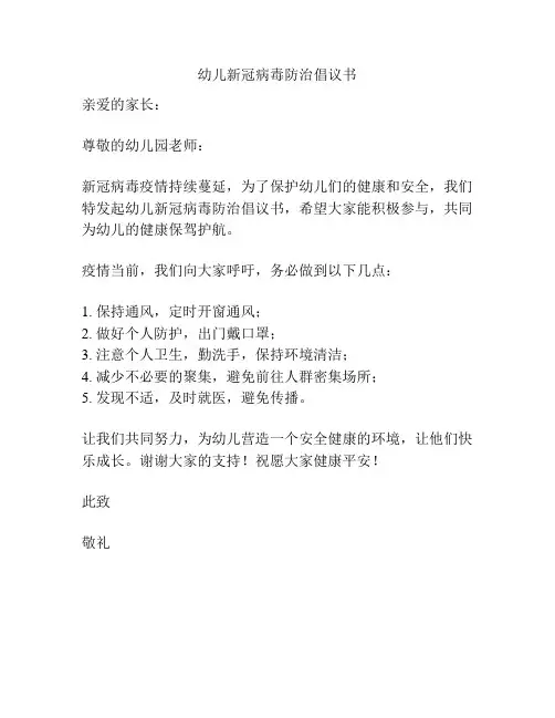 幼儿新冠病毒防治倡议书