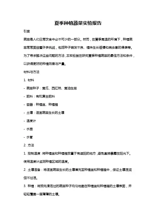 夏季种植蔬菜实验报告
