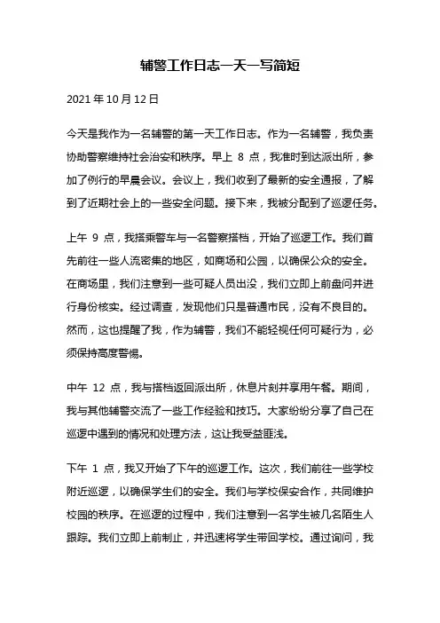 辅警工作日志一天一写简短
