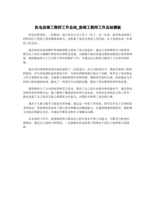 机电助理工程师工作总结_助理工程师工作总结模板