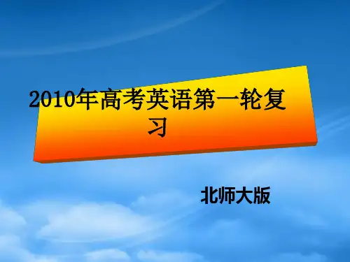 高考英语一轮复习课件 Unit20new frontiers(北师大选修7)