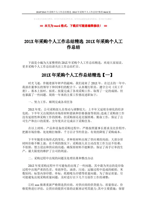 2019-201X年采购个人工作总结精选 201X年采购个人工作总结-推荐word版 (6页)