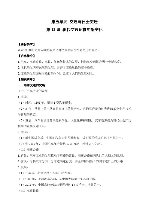高二历史统编版(2019)选择性必修2第13课现代交通运输的新变化知识梳理