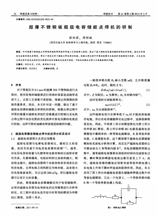 超薄不锈钢板超级电容储能点焊机的研制