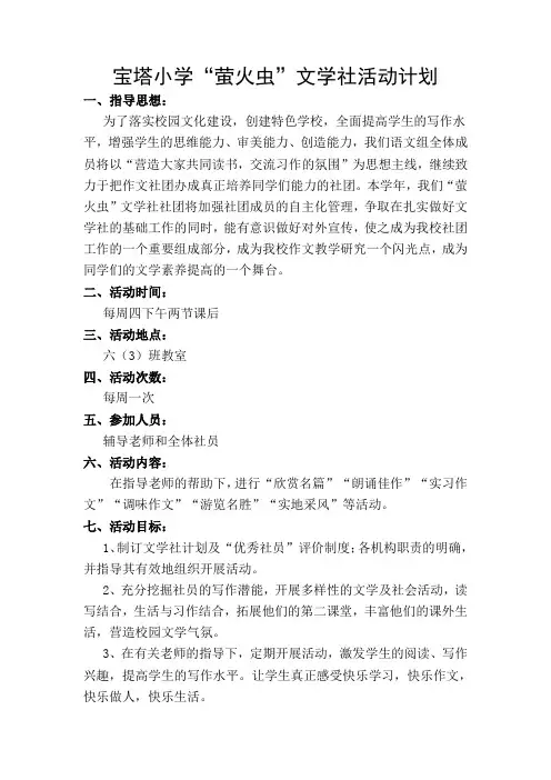 “萤火虫”文学社社团活动方案